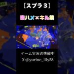 【Splatoon3】 音ハメ×キル集　上手くループできてるかな…??     #古参募集中 #splatoon3 #新人ゲーム実況者 #音ハメキル集 #youtubeshorts