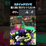 【Splatoon3】個人的に好きなスクイックリンのキル集【#スプラトゥーン３#スプラ3#Splatoon3#スクイックリン#キル集#shorts】