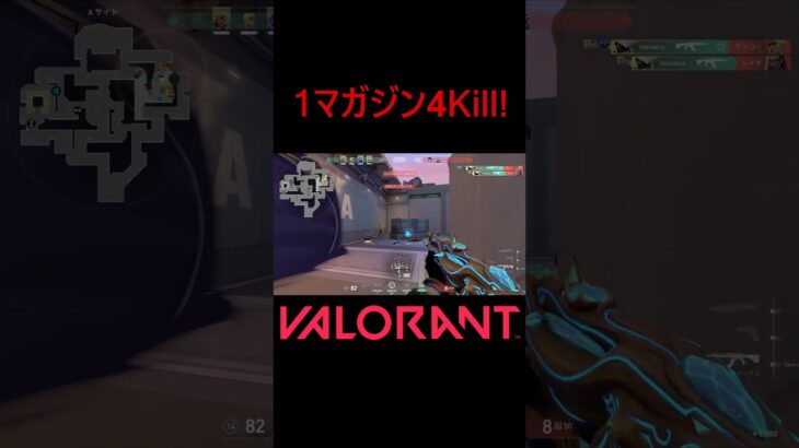 【VALORANT】1マガジン4Kill! #shorts #valorant #valorantclips #valorantクリップ #valorantキル集 #ヴァロラント