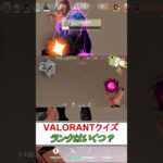 VALORANTクイズ　#shorts #valorantキル集