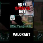 音割れ外国人VCと大喧嘩 #valorant #valorantキル集 #valorantクリップ