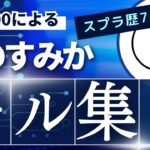 XP2600による「青のすみか」キル集‼︎