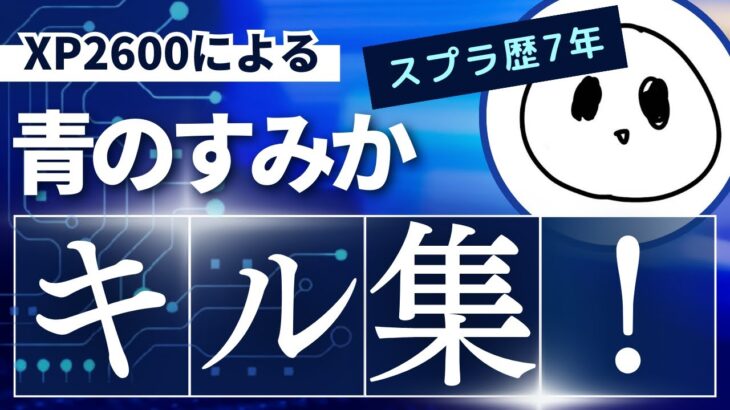 XP2600による「青のすみか」キル集‼︎