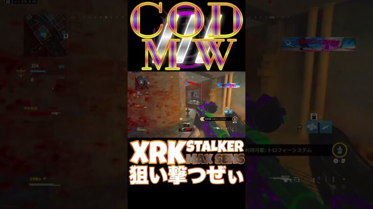 【へたすな】XRK STALKERキル集23 #shorts #callofduty #MW3 #COD #SR #スナイパー #FPS #へたすな