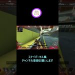 たかおとこあくまのスナイパーキル集 #apex #shorts