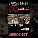 最年少⁉️cod モバイル界に小学生が参戦！キル集