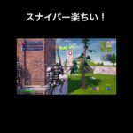 スナイパーフォーーー！！#fortnite #フォートナイト #キル集 #はいよろこんで #スナイパー #スナイパーキル #スナイパーキル集