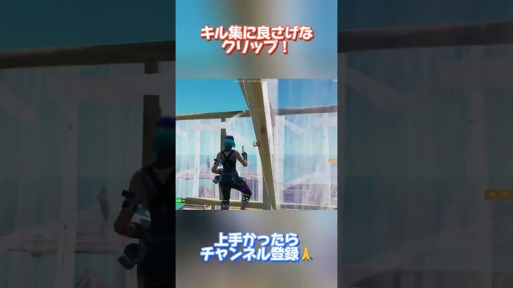 キル集にいい感じのクリップとれた！#フォートナイト #fortnite #shorts #グッバイ宣言 #controllersettings #switch #最強感度