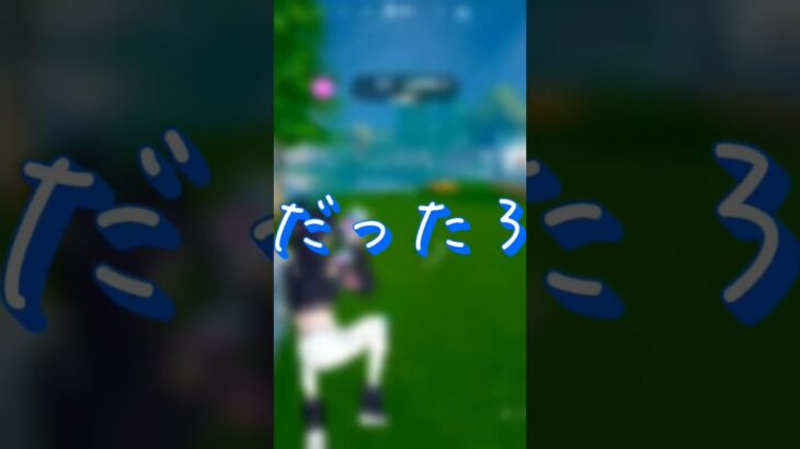 関連動画からキル集見に行ってください!お願いします!#フォートナイト #fortnite #トリックショット #スイッチ #switch #キル集 #スナイパーキル集 #おすすめ #shorts