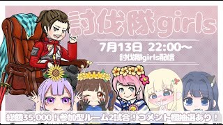 討伐隊❀girls 総額35000配布＆ガチャ支援【荒野行動】