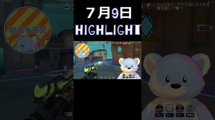 ７月９日highlight #valorantclips #valorantクリップ #valorantキル集