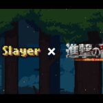 【進撃コラボ】idle slayer × 進撃の巨人　プロローグムービー