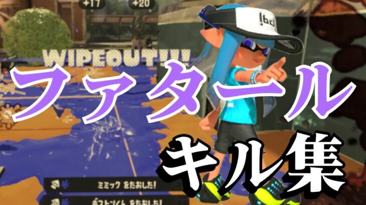 ファタール×キル集　kill scenes　＃スプラトゥーン３＃スプラトゥーン３＃スプラトゥーン＃スプラトゥーン３＃スプラトゥーン