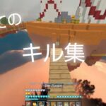 【minecraft】下手だけどキル集やってみた。