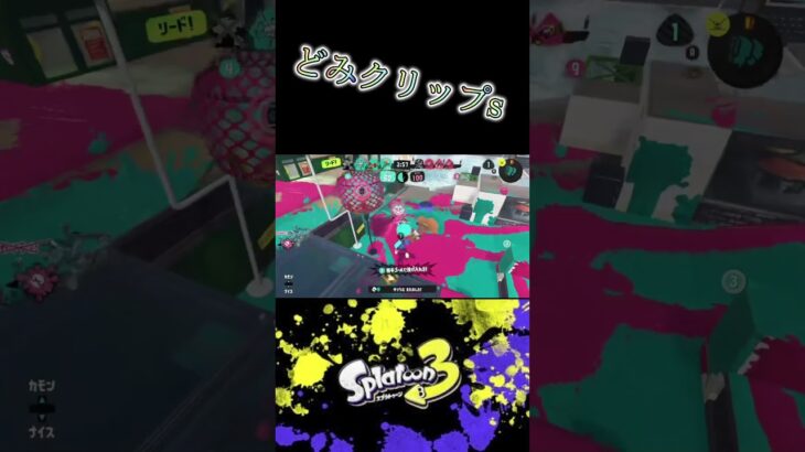 どみクリップs372#スプラ3 #スプラトゥーン3 「#splatoon3 」#キル集