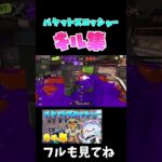 バケットスロッシャー キル集 #short 【スプラトゥーン３/Splatoon3】