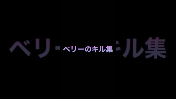 ベリーのキル集🔥#shorts #ブロスタ #ベリー #キル集 #晴る