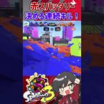 【キル集】神速のスパッタリー #shorts  #スプラトゥーン3