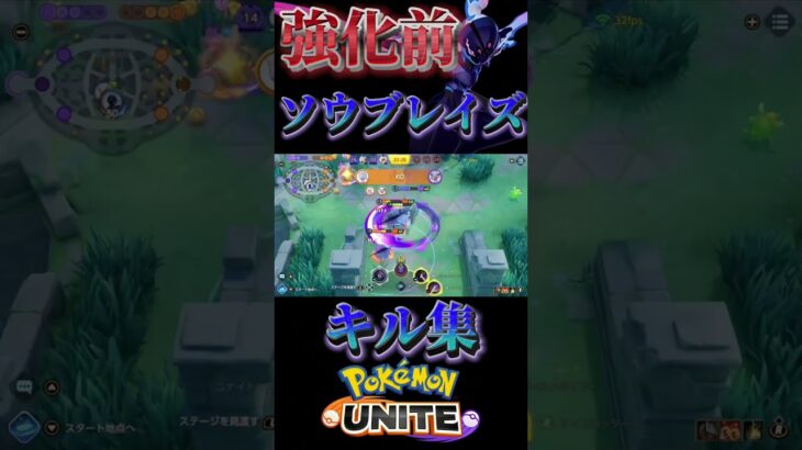 【ポケモンユナイト】強化前ソウブレイズのキル集 #ポケモン #ポケモンユナイト#ソウブレイズ#キル集#shorts