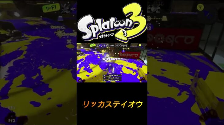 【スプラトゥーン３】　リッカステイオウ　＃キル集＃スプラトゥーン　＃スプラ　＃shorts ＃splatoon