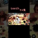 バウンティteethキル集#バウンティ #キル集