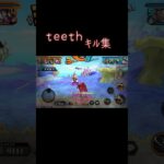 バウンティteethキル集#バウンティ #キル集