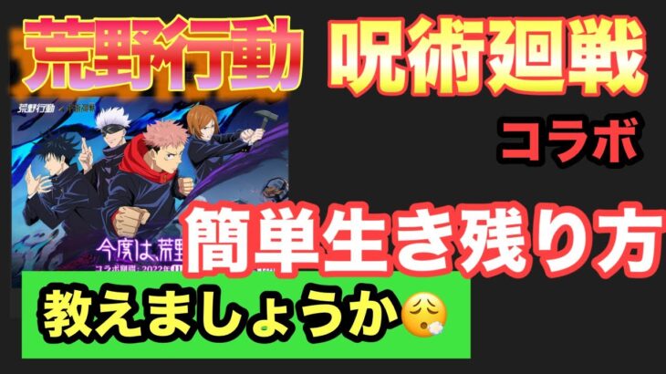 荒野行動呪術廻戦コラボ　簡単生き残り方法!!