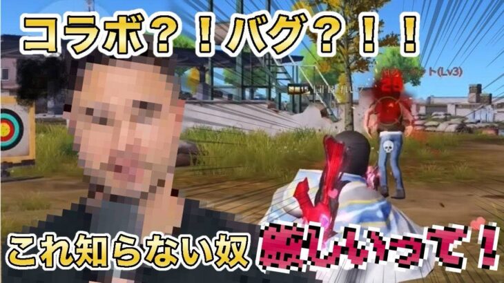 【荒野行動】新しいコラボ！？それともバグ！？これ知らない奴厳しいって！【荒野の光】