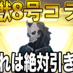 【荒野行動】ついに新ガチャ「怪獣８号」コラボ確定！これは絶対に引きたい。