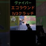 エコラウンド１ｖ３クラッチ！！ #valorant #valorant立ち回り #valorantキル集 #valorantクリップ #fps#shorts #short