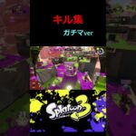 【スプラ３】キル集　ガチマver part２　 #スプラトゥーン3 　#スプラ３