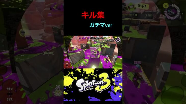 【スプラ３】キル集　ガチマver part２　 #スプラトゥーン3 　#スプラ３