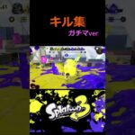 【スプラ３】キル集　ガチマver part４　 #スプラトゥーン3 　#スプラ３