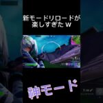 リロードモードが神ゲーwフォートナイトキル集#Shorts