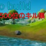 【キル集】　warking with you  zero bild 勢　世界7500位　13歳キル集 ! 【Fortnite/fortnite】