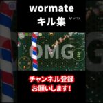 キル集?#wormate#shorts