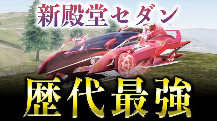 【荒野行動】新殿堂車が強すぎるwww【荒野の光】【呪術廻戦ガチャ】