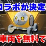 【荒野行動】無料で金枠車両がゲットできる！？新コラボが豪華すぎたwww