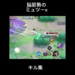 脳筋勢のミュツーxキル集（ポケモンユナイト）