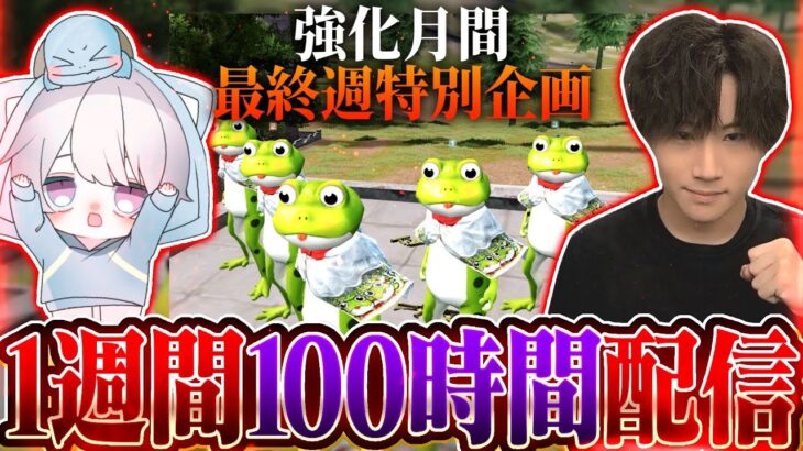 【荒野行動】0時間目～！1週間100時間配信！【縦型配信】