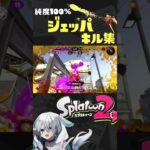 【純度100％】ジェットパックキル集【自由自在】#スプラトゥーン2 #スプラ2 #スプラシューター #ジェッパ #splatoon2 #shorts