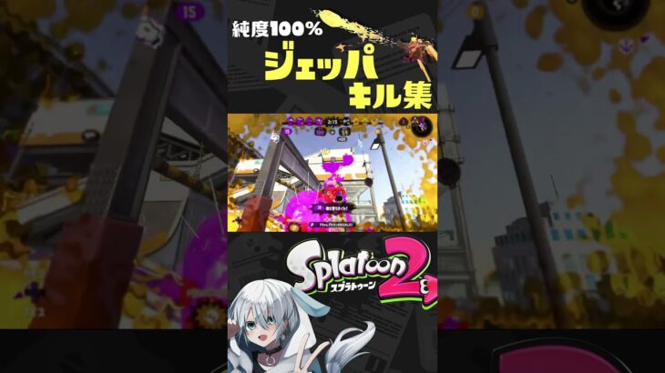 【純度100％】ジェットパックキル集【自由自在】#スプラトゥーン2 #スプラ2 #スプラシューター #ジェッパ #splatoon2 #shorts