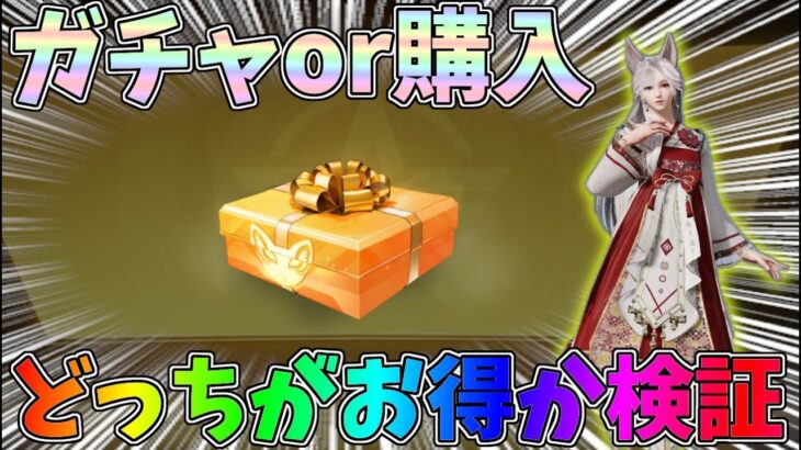 1280金券で購入するのと1回20金券のガチャで揃えるのはどっちがお得になるのか検証してみたｗｗ【荒野行動】【荒野の光】#1235 Knives Out