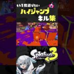 【爽快】もう1度遊びたいハイジャンプキル集【イベマ】#スプラトゥーン3 #スプラ3 #イベントマッチ #splatoon3 #shorts