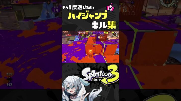 【爽快】もう1度遊びたいハイジャンプキル集【イベマ】#スプラトゥーン3 #スプラ3 #イベントマッチ #splatoon3 #shorts