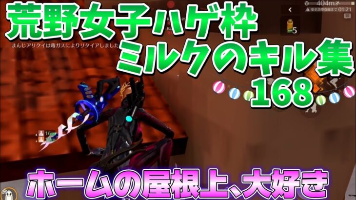 【荒野行動】ホームの屋根上､大好き☆☆荒野女子☆ハゲ枠ミルクのキル集♡168♡