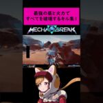 最強の盾と火力ですべてを破壊するキル集1#vtuber #バ美肉 #shorts #柴園わんこ #mechabreak #ハリケーン