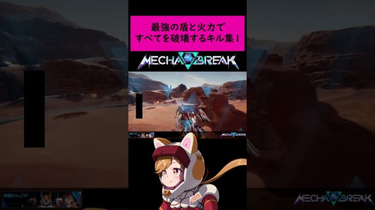 最強の盾と火力ですべてを破壊するキル集1#vtuber #バ美肉 #shorts #柴園わんこ #mechabreak #ハリケーン