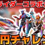 【荒野行動】仮面ライダーコラボガチャ第二弾来た！電王、クウガ狙いで2万円引いてみたら神引きした！！