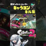 【爽快】超かっこいいシューターキャラコンキル集【雷神ステップ】#スプラトゥーン2 #スプラ2 #スプラシューター #splatoon2 #shorts